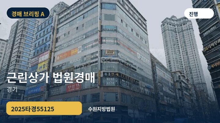 경기 근린상가 법원경매 | 2025타경55125